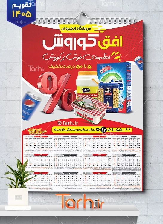 طرح لایه باز تقویم سوپر مارکت 1405 شامل عکس مواد غذایی جهت چاپ تقویم دیواری سوپرمارکت 1405