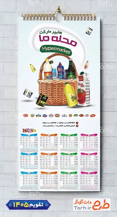 طرح لایه باز تقویم دیواری سوپر مارکت شامل عکس مواد غذایی جهت چاپ تقویم دیواری سوپرمارکت 1405