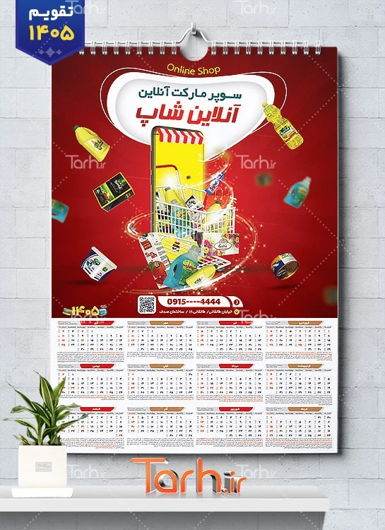 تقویم دیواری هایپر مارکت لایه باز شامل عکس مواد غذایی جهت چاپ تقویم دیواری سوپرمارکت 1405