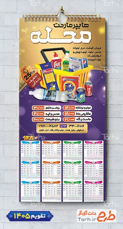 طرح لایه باز تقویم دیواری سوپر مارکت شامل عکس مواد غذایی جهت چاپ تقویم دیواری سوپرمارکت 1405