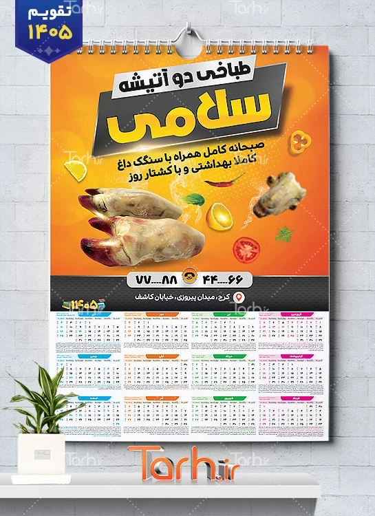 طرح تقویم دیواری لایه باز طباخی با قابلیت ویرایش المان ها شامل عکس کله پاچه جهت چاپ تقویم کله پزی و تقویم کله پاچه