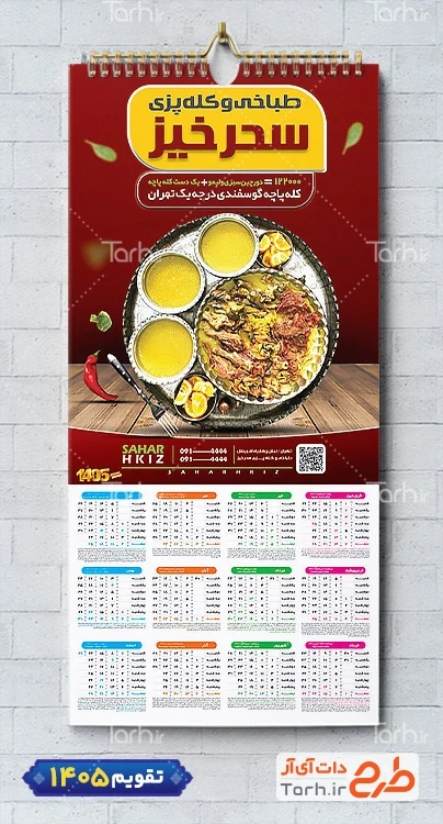 دانلود تقویم تک برگ کله پزی با عکس کله پاچه شامل عکس کله پاچه جهت چاپ تقویم کله پزی و تقویم کله پاچه