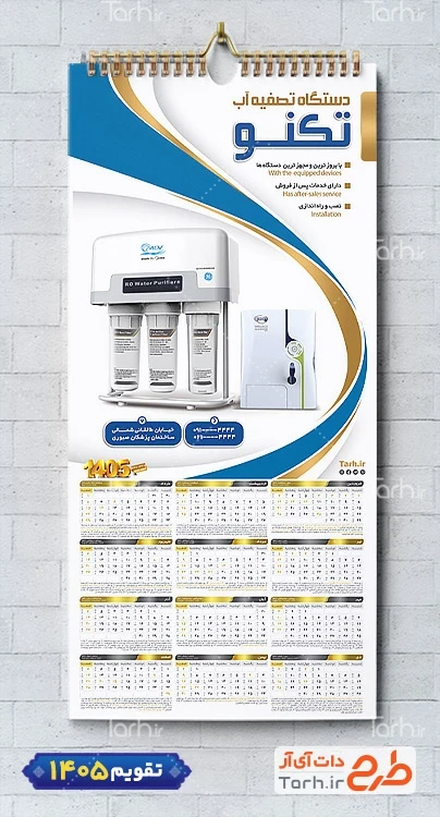 طرح تقویم خام فروش دستگاه تصفیه آب با رنگبندی طلایی مشکی شامل عکس دستگاه تصفیه آب جهت چاپ تقویم فروشگاه تصفیه آب و تقویم تصفیه آب خانگی و صنعتی