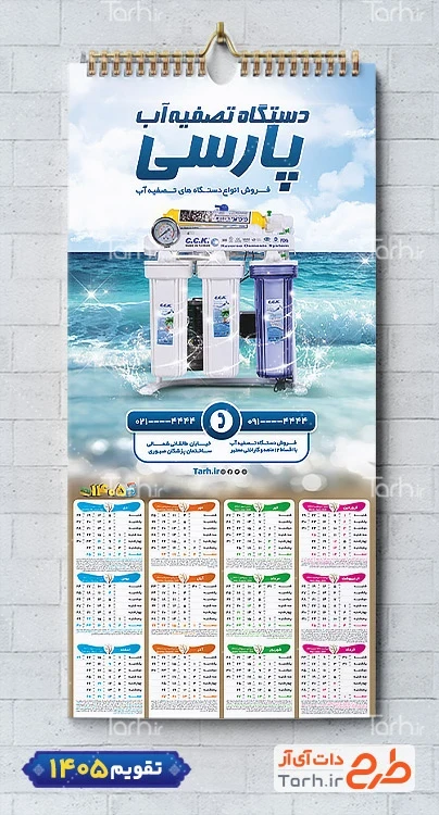 نمونه تقویم عمومی دستگاه تصفیه آب 1405 با وکتور آب شامل عکس دستگاه تصفیه آب جهت چاپ تقویم فروشگاه تصفیه آب و تقویم تصفیه آب خانگی و صنعتی
