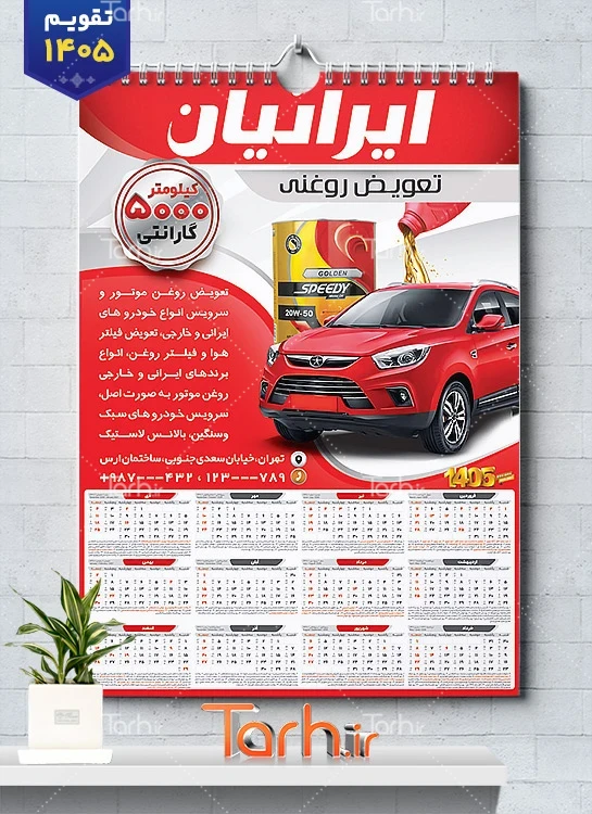 تقویم تعویض روغنی ماشین لایه باز با قابلیت ویرایش المان ها جهت چاپ تقویم تعویض روغن 1405