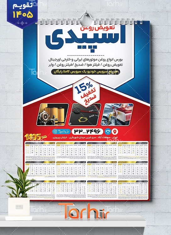 طرح لایه باز تقویم تعویض روغن با قابلیت ویرایش المان ها جهت چاپ تقویم تعویض روغن 1405