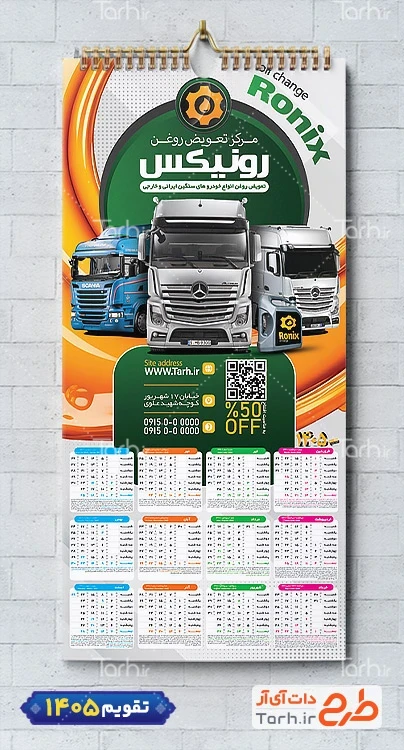 طرح لایه باز تقویم اتوسرویس با قابلیت ویرایش المان ها جهت چاپ تقویم تعویض روغن 1405