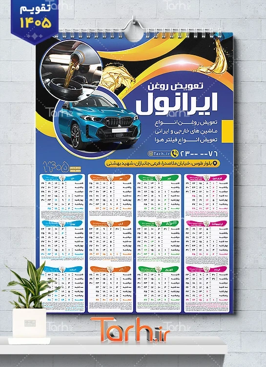 طرح لایه باز تقویم تعویض روغنی شامل عکس خودرو