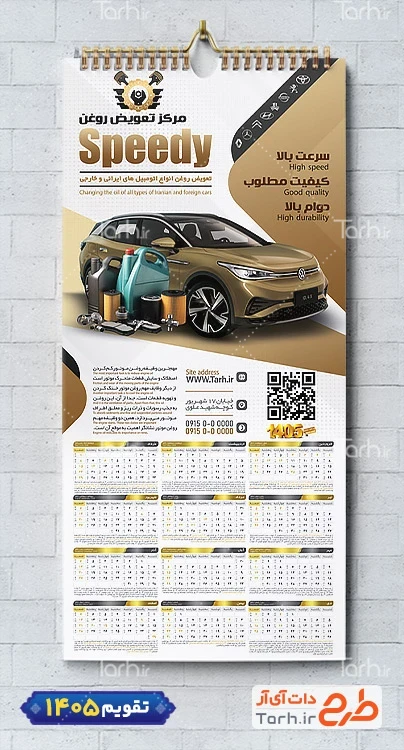 طرح لایه باز تقویم دیواری تعویض روغنی با عکس ماشین