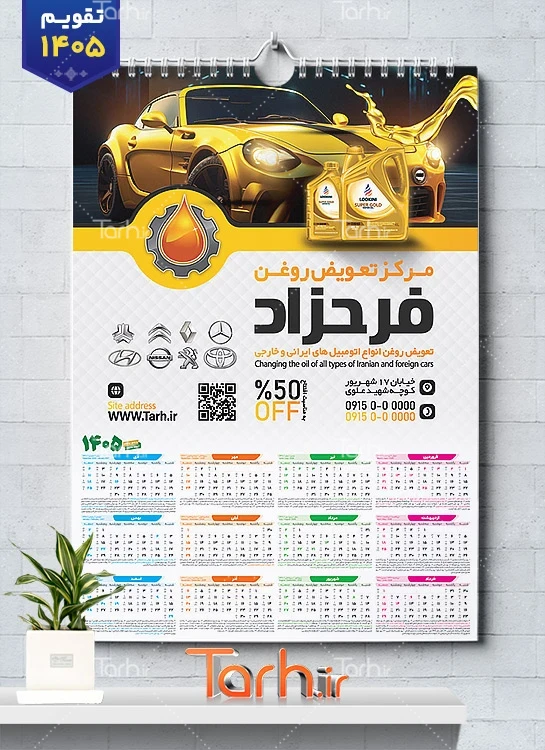 طرح psd تقویم تعویض روغنی شامل عکس ماشین