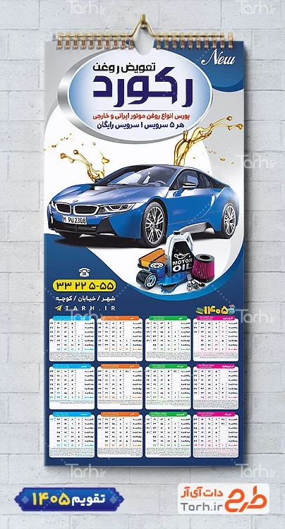 طرح تقویم دیواری تعویض روغنی شامل عکس اتومبیل جهت چاپ تقویم تعویض روغن 1405