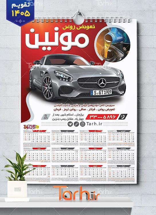 تقویم خام اتو سرویس شامل عکس اتومبیل