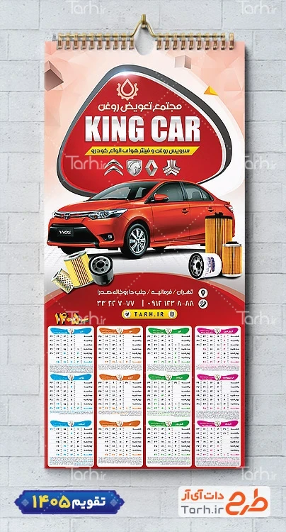 تقویم تعویض روغنی ماشین لایه باز با عکس فیلتر ماشین جهت چاپ تقویم تعویض روغن 1405