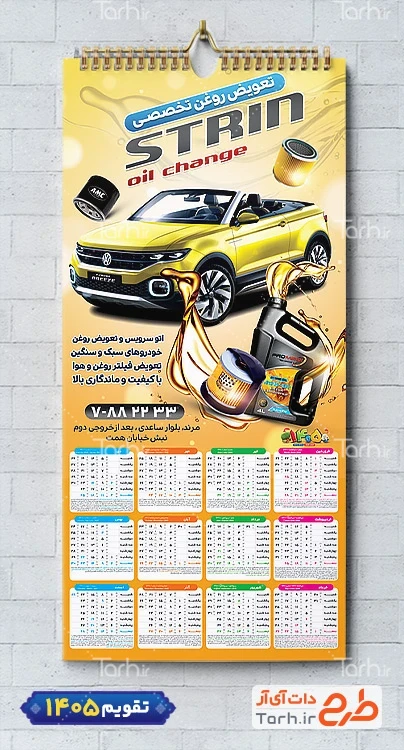 طرح لایه باز تقویم دیواری تعویض روغن شامل عکس روغن موتور و ماشین جهت چاپ تقویم تعویض روغن 1405