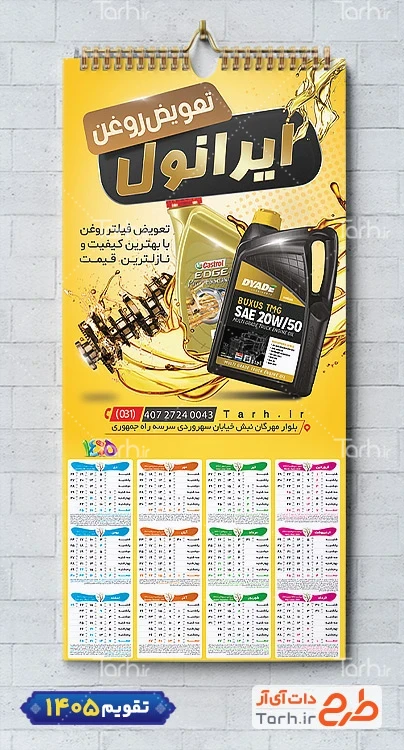 طرح لایه باز تقویم دیواری تعویض روغنی قابل ویرایش شامل عکس روغن موتور جهت چاپ تقویم تعویض روغن 1405