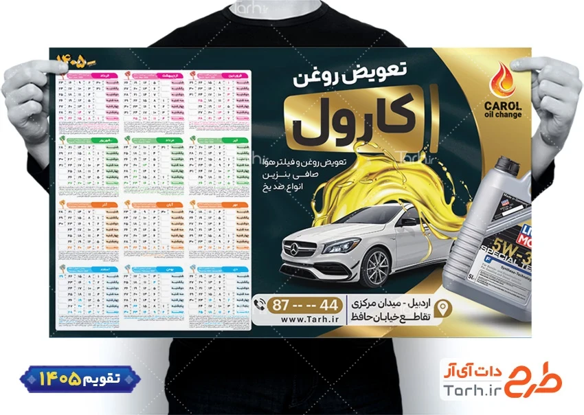 طرح تقویم 1405 تعویض روغن خودرو شامل عکس روغن موتور و اتومبیل جهت چاپ تقویم تعویض روغنی 1405
