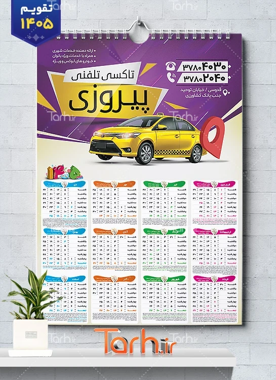 طرح psd تقویم تاکسی تلفنی 1405 شامل عکس تاکسی