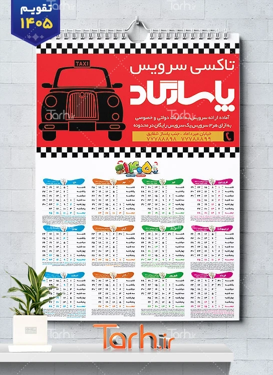 طرح آماده تقویم تاکسی تلفنی 1405 شامل عکس تاکسی