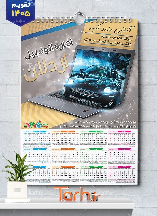 طرح تقویم اجاره اتومبیل 1405 شامل عکس خودرو