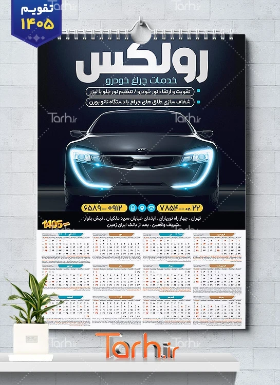 طرح لایه باز تقویم چراغ خودرو 1405 با عکس خودرو خارجی شامل خودرو خارجی جهت چاپ تقویم فروش تزئینات خودرو و تقویم لوکس و اسپورت اتومبیل