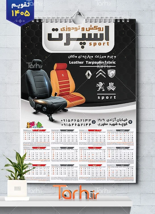 نمونه تقویم آماده فروش روکش صندلی خودرو با عکس صندلی اتومبیل شامل خودرو خارجی جهت چاپ تقویم فروش تزئینات خودرو و تقویم روکش صندلی و تودوزی خودرو