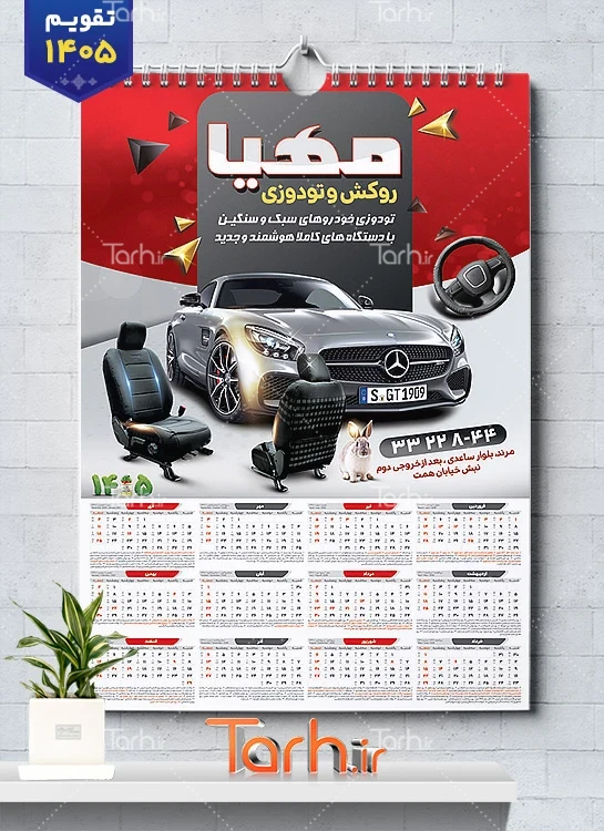 طرح لایه باز تقویم لوکس اتومبیل 1405 با عکس خودرو خارجی شامل خودرو خارجی جهت چاپ تقویم فروش تزئینات خودرو و تقویم لوکس و اسپورت اتومبیل