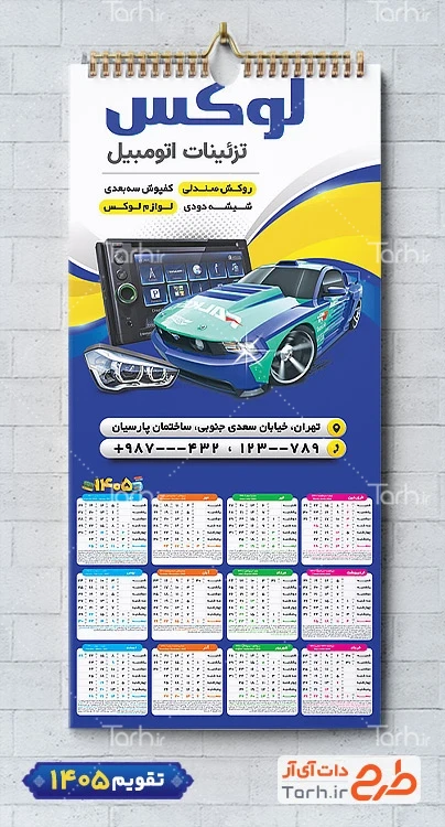 طرح تقویم دیواری آماده لوکس و تزئینات اتومبیل با وکتور ماشین شامل خودرو خارجی جهت چاپ تقویم فروش تزئینات خودرو و تقویم لوکس و اسپورت اتومبیل