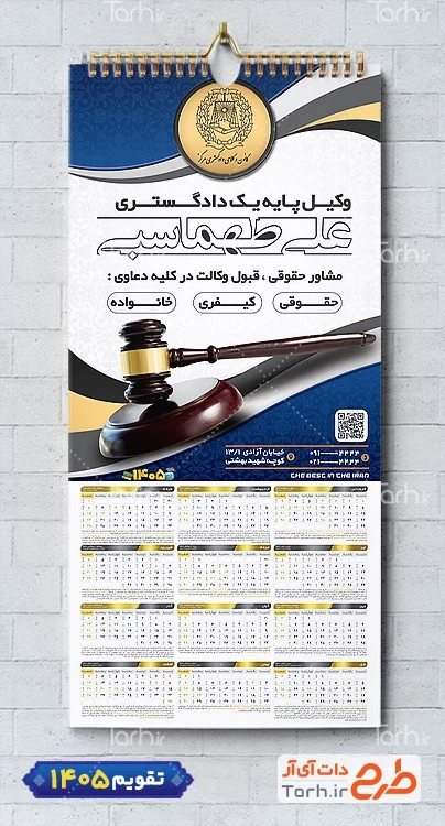 طرح تقویم دفتر وکالت 1405 جهت چاپ تقویم دیواری وکیل
