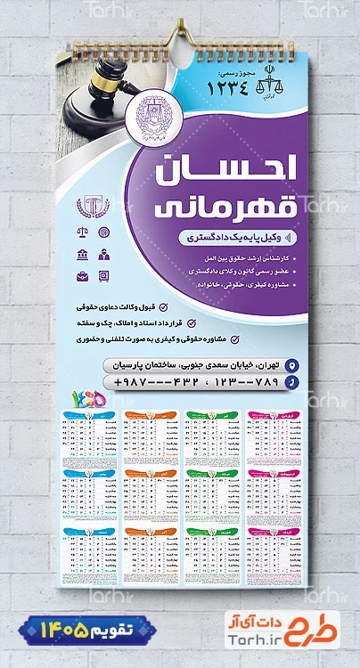 طرح تقویم دفتر وکالت جهت چاپ تقویم دیواری دفتر وکالت 1405