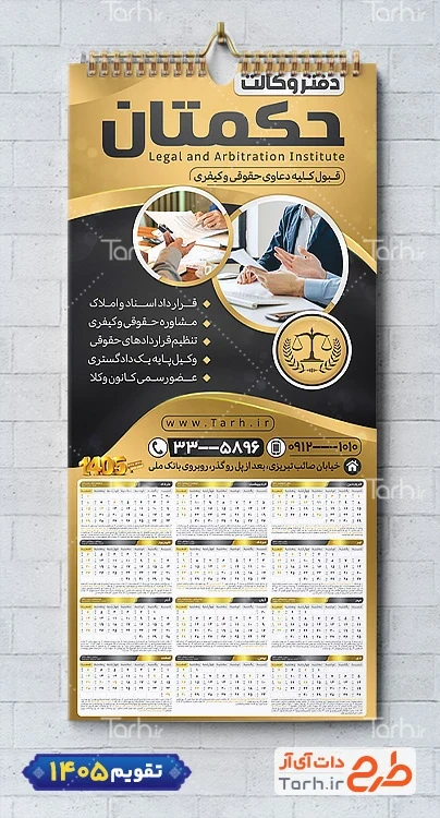 تقویم لایه باز دفتر وکالت جهت چاپ تقویم دیواری دفتر وکالت 1405