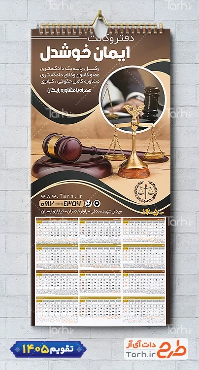 طرح لایه باز تقویم دفتر وکالت جهت چاپ تقویم دیواری دفتر وکالت 1405