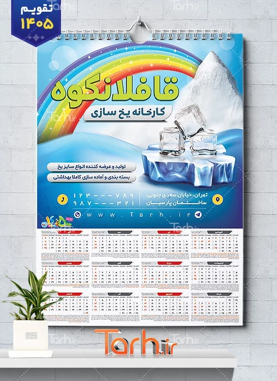 طرح تقویم دیواری کارخانه یخ سازی 1405 شامل عکس قالب یخ جهت چاپ تقویم کارخانه یخ سازی 1405