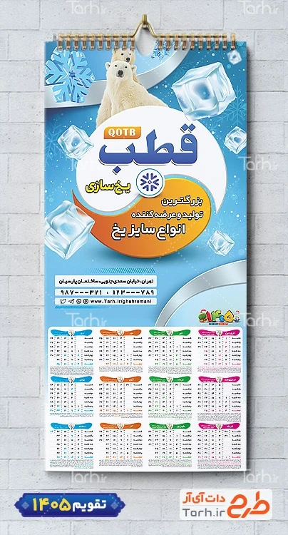 طرح خام تقویم کارخانه یخ سال 1405 شامل عکس قالب یخ جهت چاپ تقویم کارخانه یخ سازی 1405