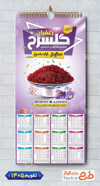 طرح لایه باز تقویم فروشگاه زعفران 1405 شامل عکس زعفران جهت چاپ تقویم زعفران 1405
