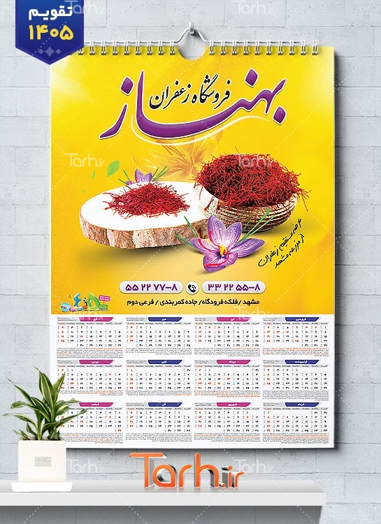 دانلود تقویم فروشگاه زعفران شامل عکس زعفران جهت چاپ تقویم زعفران 1405