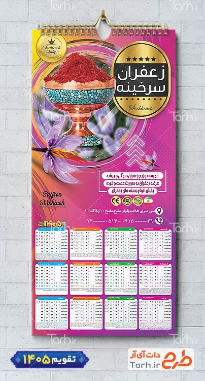 تقویم لایه باز فروشگاه زعفران شامل عکس زعفران جهت چاپ تقویم زعفران 1405
