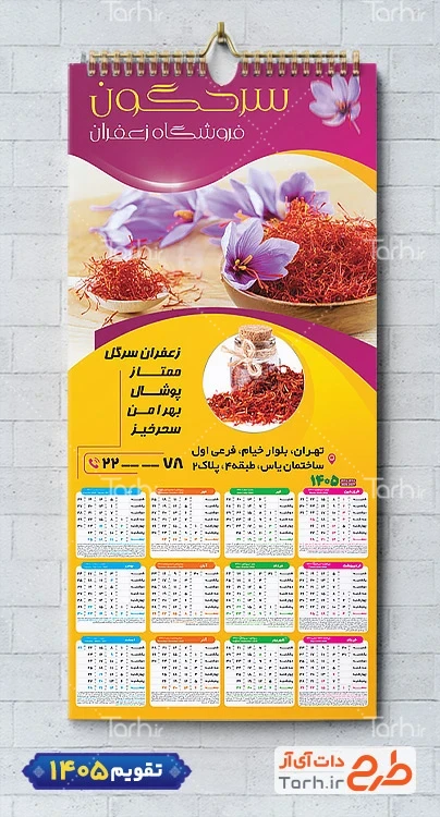طرح تقویم زعفران 1405 شامل عکس زعفران جهت چاپ تقویم زعفران 1405