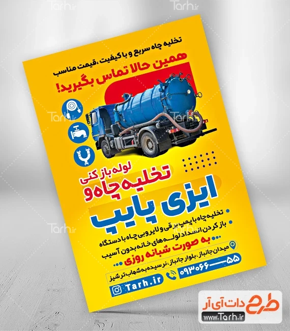 تراکت لایه باز خدمات تخلیه چاه طرح پوستر تبلیغاتی خدمات تخلیه چاه شامل عکس دستگاه تخلیه چاه جهت چاپ تراکت خدمات تخلیه چاه