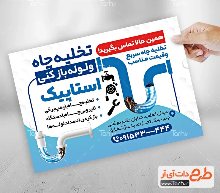 تراکت لایه باز خدمات تخلیه چاه طرح آماده تراکت خدمات لوله بازکنی شامل وکتور لوله