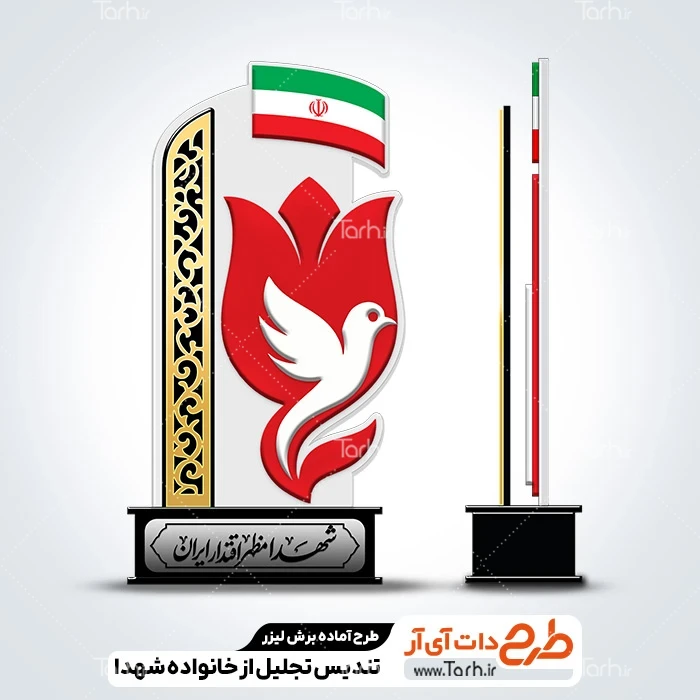 طرح برش لیزری همایش تجلیل و تقدیر از خانواده شهدای ملی طرح آماده تندیس تجلیل از خانواده شهدا