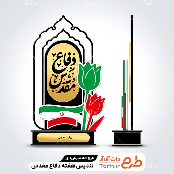 طرح لیزر همایش دفاع مقدس طرح تندیس دفاع مقدس جهت اجرا توسط دستگاه های برش و حکاکی لیزر استند تندیس دفاع مقدس