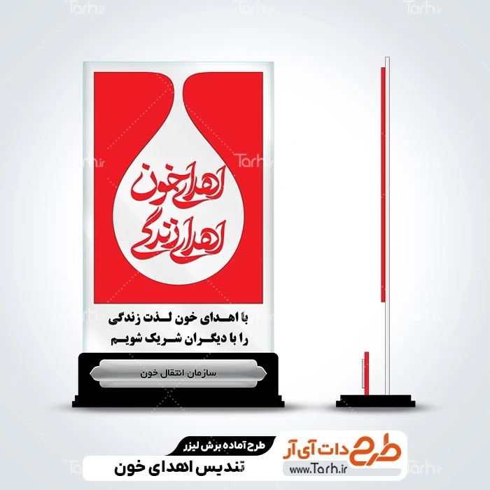 طرح تندیس روز اهدای خون دانلود طرح برش لیزری تندیس روز اهدای خون