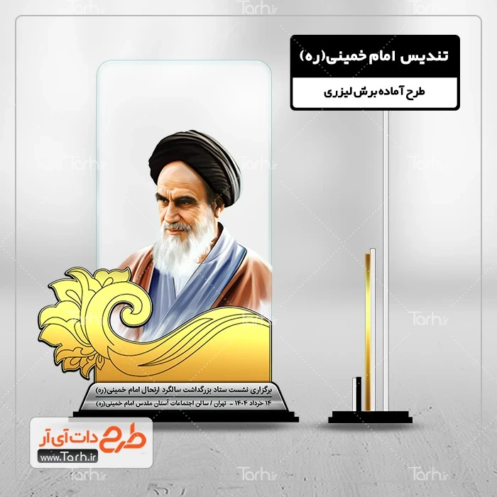 طرح تندیس امام خمینی طرح لیزر تندیس امام خمینی جهت اجرا توسط دستگاه های برش و حکاکی