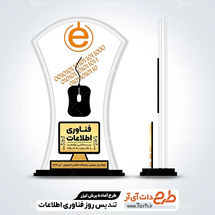 طرح لایه باز تندیس روز فناوری اطلاعات فایل لیزر تندیس فناوری اطلاعات