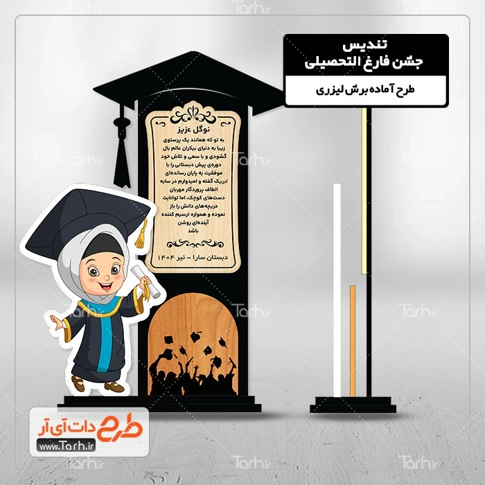طرح لیزر لایه باز تندیس فارغ التحصیلی طرح برش لیزری تندیس فارغ التحصیلی ابتدایی، دانشجویی و دانش آموزی