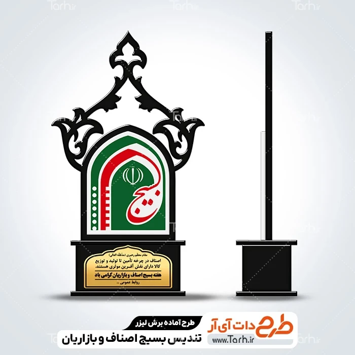 تندیس روز بسیج اصناف دانلود برش لیزری تندیس بسیج اصناف و بازاریان