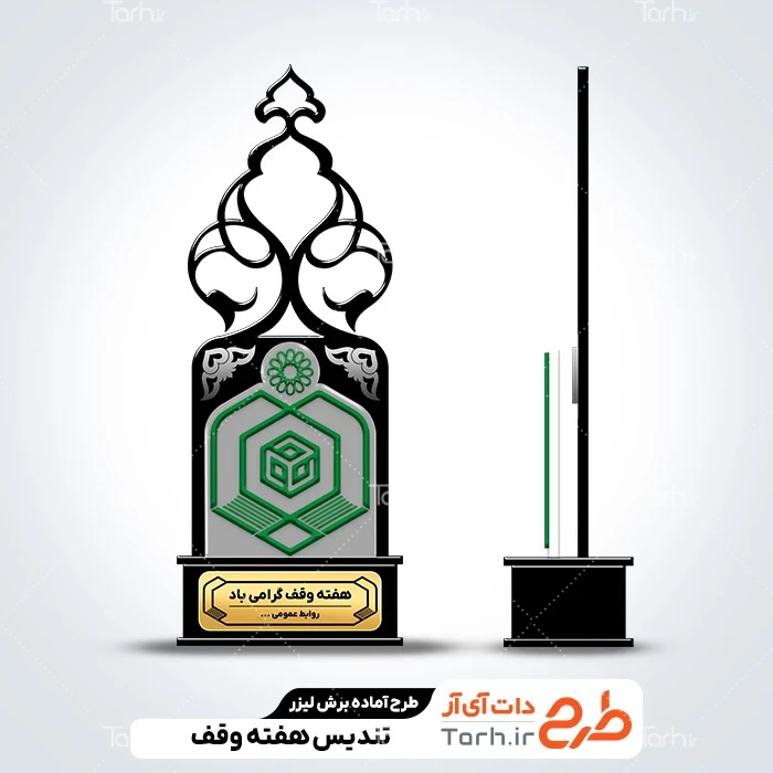 طرح سی ان سی تندیس روز وقف طرح تندیس هفته وقف
