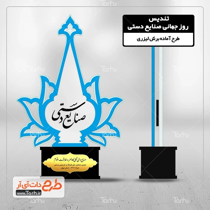 طرح سی ان سی تندیس روز جهانی صنایع دستی دانلود لیزر تندیس روز صنایع دستی