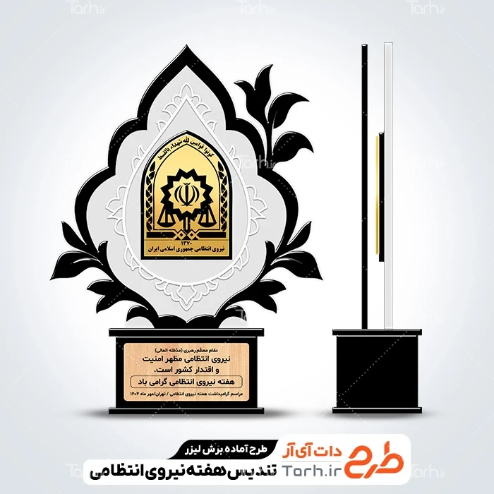 طرح سی ان سی تندیس هفته نیروی انتظامی طرح لیزر تندیس هفته نیروی انتظامی