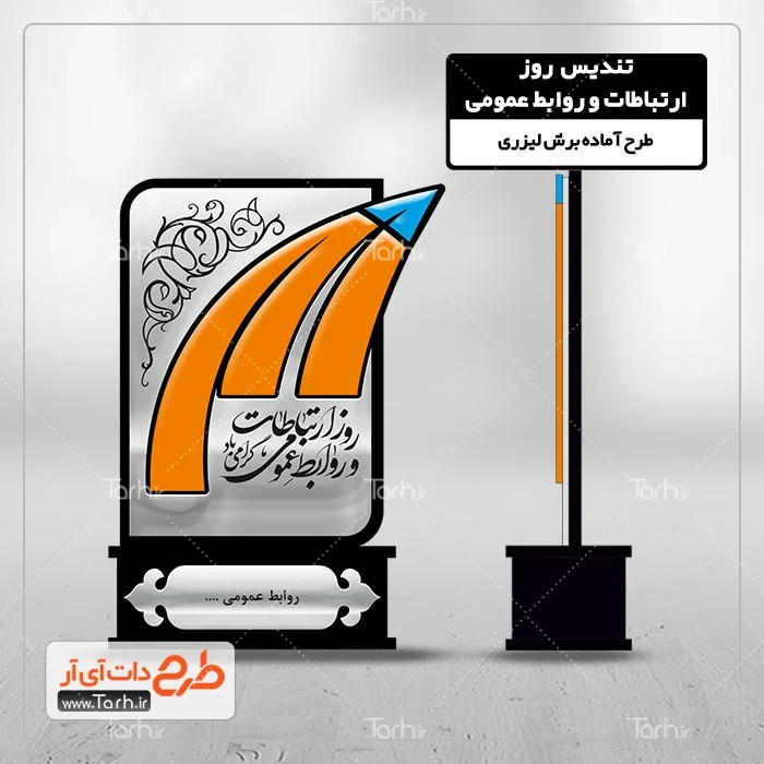 طرح آماده تندیس روز ارتباطات دانلود طرح لیزر تندیس روز ارتباطات و روابط عمومی